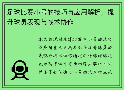 足球比赛小号的技巧与应用解析，提升球员表现与战术协作