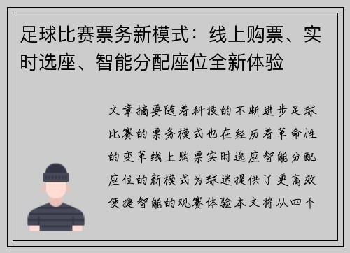足球比赛票务新模式：线上购票、实时选座、智能分配座位全新体验