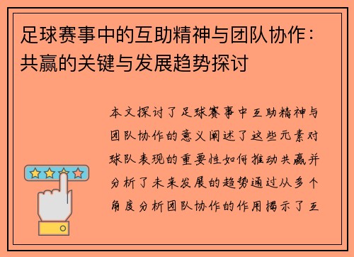 足球赛事中的互助精神与团队协作：共赢的关键与发展趋势探讨