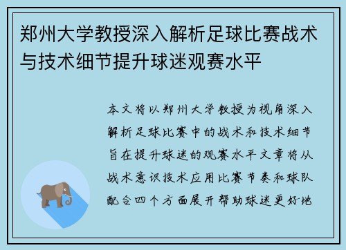 郑州大学教授深入解析足球比赛战术与技术细节提升球迷观赛水平