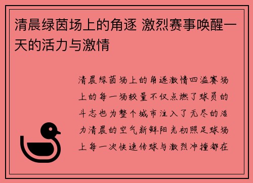 清晨绿茵场上的角逐 激烈赛事唤醒一天的活力与激情