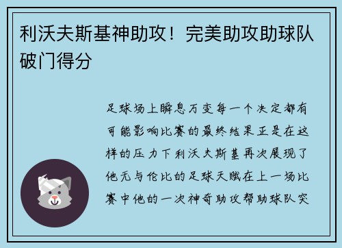 利沃夫斯基神助攻！完美助攻助球队破门得分