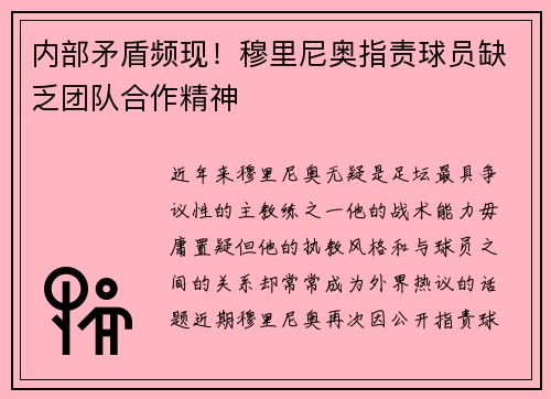 内部矛盾频现！穆里尼奥指责球员缺乏团队合作精神