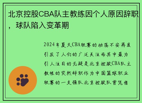 北京控股CBA队主教练因个人原因辞职，球队陷入变革期