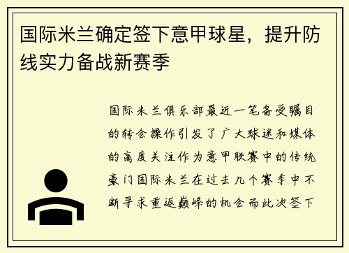 国际米兰确定签下意甲球星，提升防线实力备战新赛季