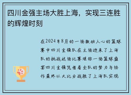 四川金强主场大胜上海，实现三连胜的辉煌时刻