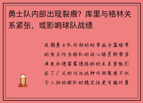 勇士队内部出现裂痕？库里与格林关系紧张，或影响球队战绩