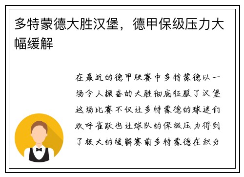 多特蒙德大胜汉堡，德甲保级压力大幅缓解