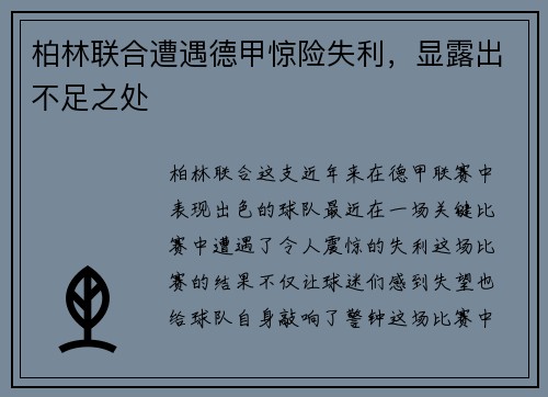 柏林联合遭遇德甲惊险失利，显露出不足之处