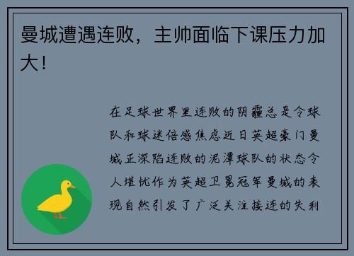 曼城遭遇连败，主帅面临下课压力加大！