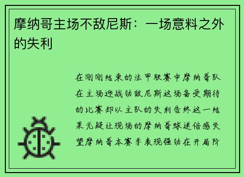 摩纳哥主场不敌尼斯：一场意料之外的失利