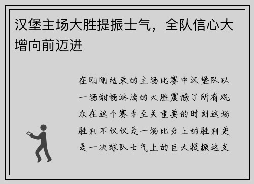 汉堡主场大胜提振士气，全队信心大增向前迈进