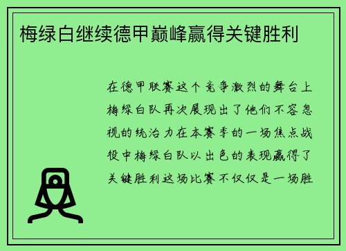 梅绿白继续德甲巅峰赢得关键胜利