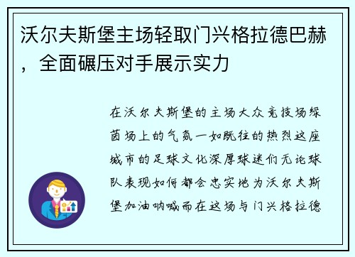 沃尔夫斯堡主场轻取门兴格拉德巴赫，全面碾压对手展示实力