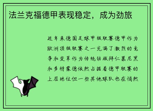 法兰克福德甲表现稳定，成为劲旅