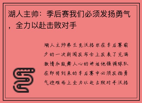 湖人主帅：季后赛我们必须发扬勇气，全力以赴击败对手