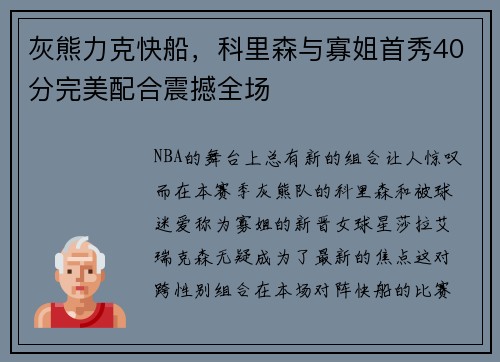 灰熊力克快船，科里森与寡姐首秀40分完美配合震撼全场