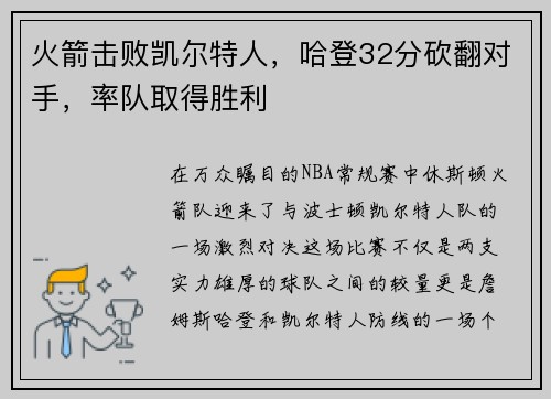 火箭击败凯尔特人，哈登32分砍翻对手，率队取得胜利