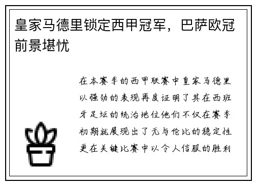 皇家马德里锁定西甲冠军，巴萨欧冠前景堪忧