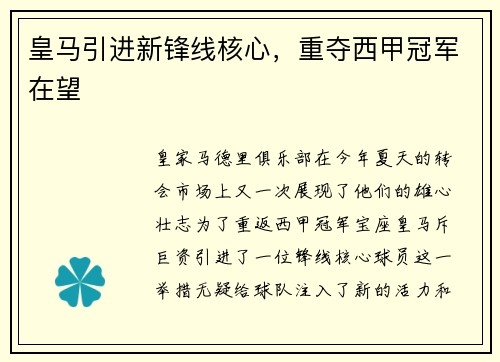 皇马引进新锋线核心，重夺西甲冠军在望