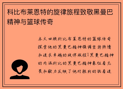 科比布莱恩特的旋律旅程致敬黑曼巴精神与篮球传奇