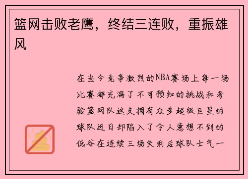 篮网击败老鹰，终结三连败，重振雄风