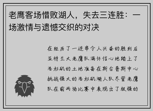 老鹰客场惜败湖人，失去三连胜：一场激情与遗憾交织的对决