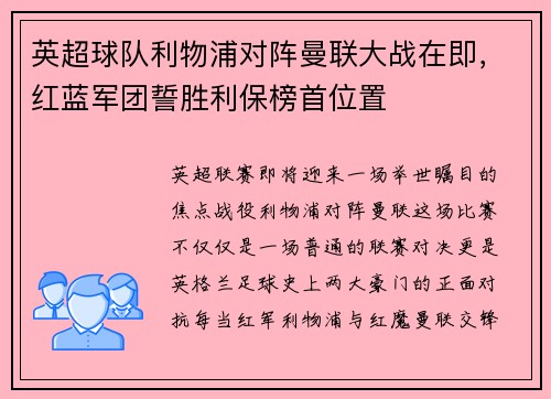 英超球队利物浦对阵曼联大战在即，红蓝军团誓胜利保榜首位置