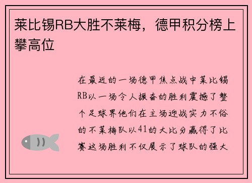 莱比锡RB大胜不莱梅，德甲积分榜上攀高位