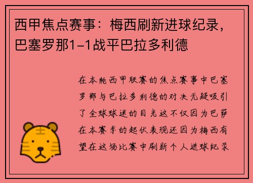 西甲焦点赛事：梅西刷新进球纪录，巴塞罗那1-1战平巴拉多利德