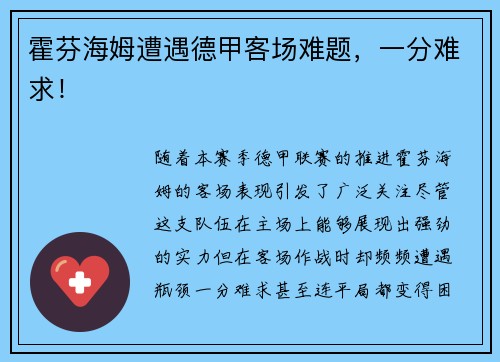 霍芬海姆遭遇德甲客场难题，一分难求！