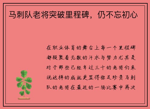 马刺队老将突破里程碑，仍不忘初心