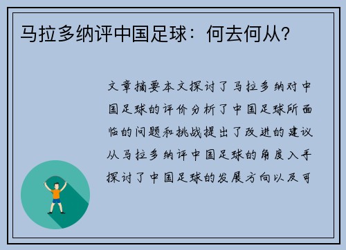 马拉多纳评中国足球：何去何从？