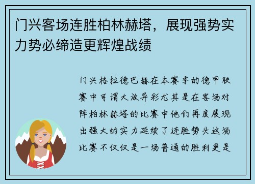 门兴客场连胜柏林赫塔，展现强势实力势必缔造更辉煌战绩