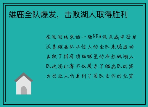 雄鹿全队爆发，击败湖人取得胜利