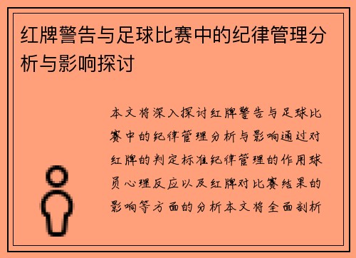 红牌警告与足球比赛中的纪律管理分析与影响探讨