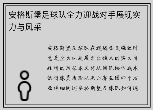 安格斯堡足球队全力迎战对手展现实力与风采