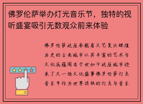 佛罗伦萨举办灯光音乐节，独特的视听盛宴吸引无数观众前来体验
