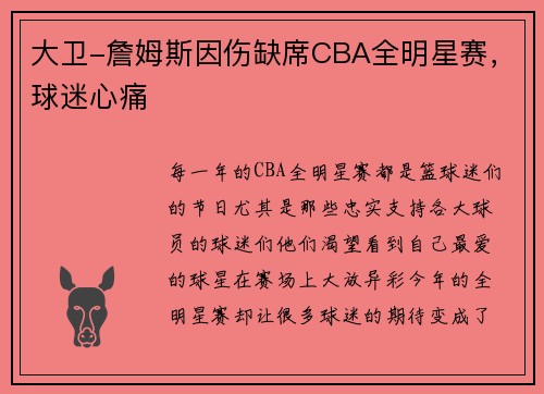 大卫-詹姆斯因伤缺席CBA全明星赛，球迷心痛