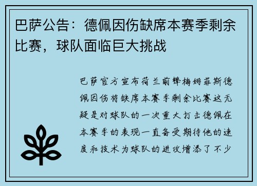 巴萨公告：德佩因伤缺席本赛季剩余比赛，球队面临巨大挑战