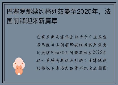 巴塞罗那续约格列兹曼至2025年，法国前锋迎来新篇章