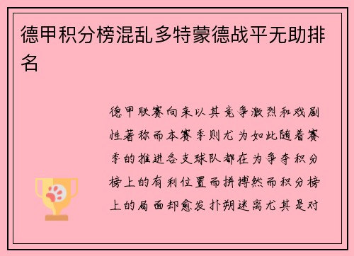 德甲积分榜混乱多特蒙德战平无助排名