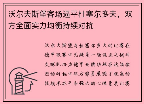 沃尔夫斯堡客场逼平杜塞尔多夫，双方全面实力均衡持续对抗