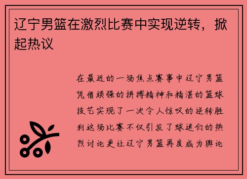辽宁男篮在激烈比赛中实现逆转，掀起热议