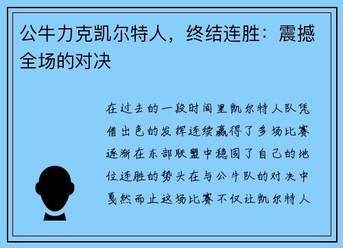 公牛力克凯尔特人，终结连胜：震撼全场的对决