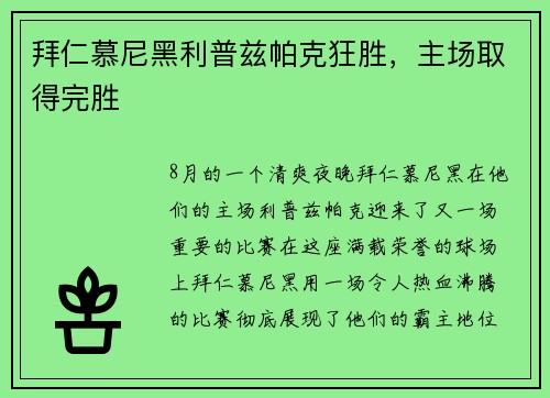 拜仁慕尼黑利普兹帕克狂胜，主场取得完胜