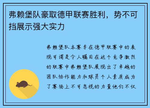 弗赖堡队豪取德甲联赛胜利，势不可挡展示强大实力