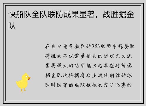 快船队全队联防成果显著，战胜掘金队