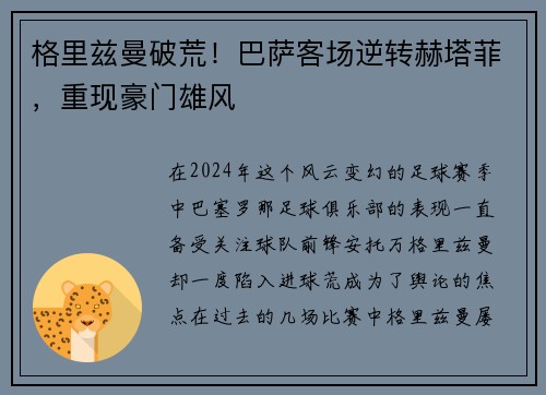 格里兹曼破荒！巴萨客场逆转赫塔菲，重现豪门雄风
