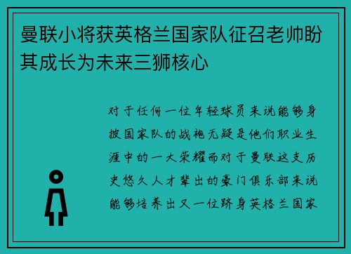 曼联小将获英格兰国家队征召老帅盼其成长为未来三狮核心